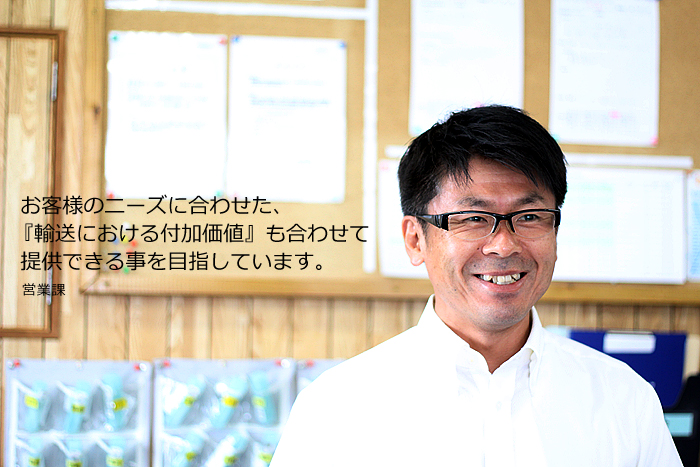 (本社営業所)お客様のニーズに合わせた、『輸送における付加価値』も合わせて提供できる事を目指しています。