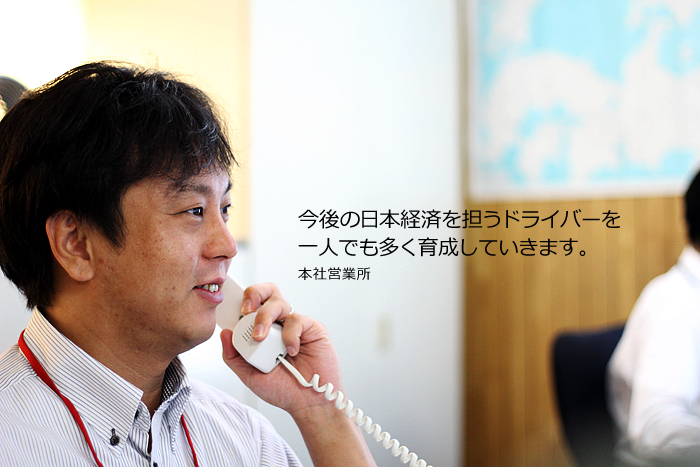 (業務課)今後の日本経済を担うドライバーを一人でも多く育成していきます。