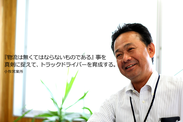 『物流は無くてはならないものである』事を真剣に捉えて、トラックドライバーを育成する。
