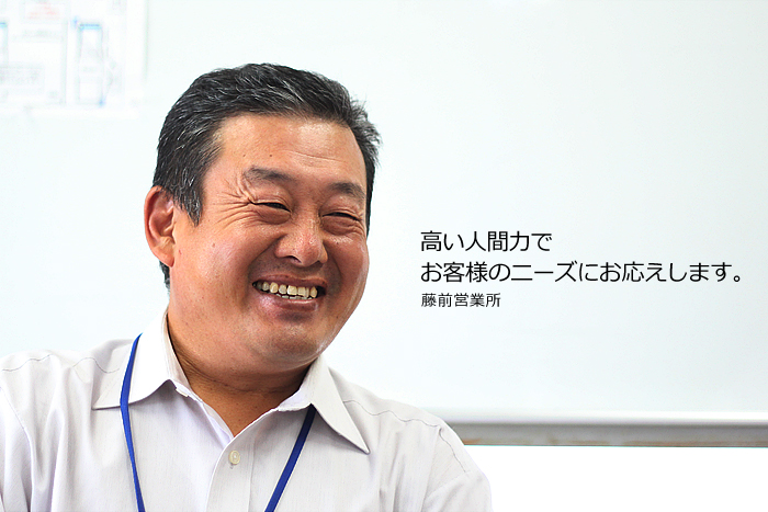 (藤前営業所)高い人間力でお客様のニーズにお応えします。
