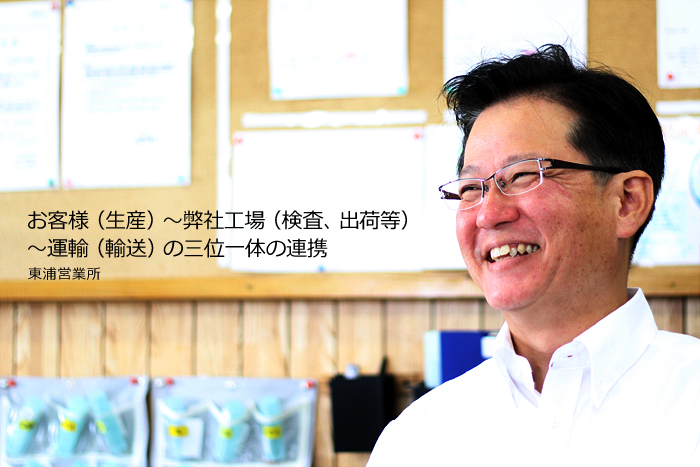 (東浦営業所)お客様(生産)~弊社工場(検査、出荷等)~運輸(輸送)の三位一体の連携